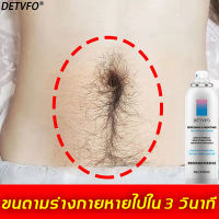 【มีสินค้าพร้อมจัดส่ง】DETVFO สเปย์กำจัดขน 150ML ให้ขนเบ็ดเตล็ดทั้งหมดหายไป (สเปรย์กำจัดขน กำจัดหนวดถาวร กำจัดขนน้องสาว กำจัดขนรักแร้ กำจัดขนขา ครีมกำจัดขนลับ มูสกำจัดขน ครีมขจัดขน ครีมกำจัดหนวด มูสกำจัดขนถาวร ครีมกำจัดขนร่างกาย) Hair Removal Spray