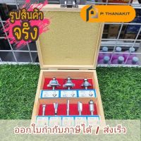 ชุดดอกเร้าเตอร์ 8 ชิ้น ก้าน 1/4" VALU LC-008B