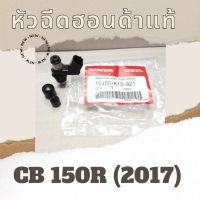 หัวฉีด CB150R (2017 ขึ้นไป) (16450-K15-921) หัวฉีดแท้ศูนย์ฮอนด้า100%  อะไหล่แท้100%