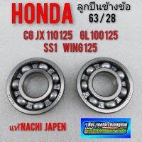 ลูกปืนข้างข้อ cg110 125 jx110 125 gl100 125 ss1 wing125 ลูกปืนข้างข้อ honda cg jx gl ss1 wing125  แท้ japen