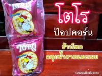 โตโร TORO ขนมยุค 90 ป๊อปคอร์น POPCORN ข้าวโพดคลุกน้ำตาลและเนย  (ขนาด 20 กรัม แพ็ค 12 ซอง)