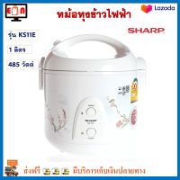 หม้อหุงข้าว Sharp รุ่น KS11E ความจุ 1 ลิตร กำลังไฟ 485 วัตต์ หม้อหุงข้าวอุ่นทิพย์ หม้ออุ่นทิพย์ หม้อหุงข้าวไฟฟ้า ชาร์ป สินค้าคุณภาพ ส่งฟรี