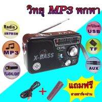 วิทยุ วิทยุFM AM/USB / MP3 /SDCARD ลำโพงวิทยุ วิทยุUSB วิทยุพกพา วิทยุชาร์จไฟบ้าน