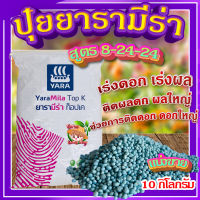 ปุ๋ยยารามีร่า ? สูตร 8-24-24 (ขนาด 10 กิโลกรัม) ปุ๋ยเคมี ปุ๋ยเร่งดอก ปุ๋ยเร่งผล ติดผลดก ดอกใหญ่ ใส่ผัก ผลไม้ ปุ๋ยใส่ต้นไม้?