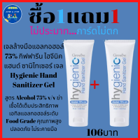 ส่งฟรี!! เจลล้างมือแอลกอฮอล์กิฟฟารีน ไฮจีนิค แฮนด์ ซานิไทเซอร์ เจล (สูตร Alcohol 75%) ซื้อ 1 แถม 1 ร้าน Aom&amp;Aim Shop