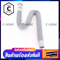 [C_HOME]ท่อ ท่อย่น ท่อน้ำทิ้งเอนกประสงค์ ยาว150CM