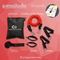 TwentyOneStwist Resistance Band  ยางยืดออกกำลังกาย หุ้มไนลอน   20 lbs  Heavy Level ( สีแดง )