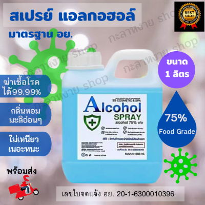 พร้อมส่ง แอลกอฮอลล์ 75%  ขนาด1000ml (1ลิตร) Food Grade  แอลกอฮอลล์น้ำแบบเติม  ฆ่าเชื้อโรคได้ 99.99%  แอลกอฮอลล์ล้างมือแกลลอน  ลดการสะสมของแบคทีเรีย