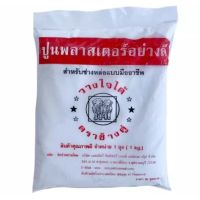 ปูนพลาสเตอร์อย่างดี ตราช้างคู่ 1 กิโล  Plaster  1 ถุง