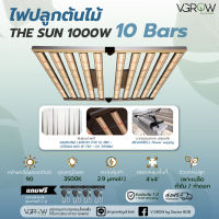 [ส่งฟรี] ไฟปลูกต้นไม้ Grow Light รุ่น The Sun 1000W 10 Bars Full Spectrum