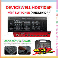 DeviceWell HDS7105P Mini Switcher (4HDMI+1DP) เป็น Switcher ที่รวมทุกฟังชั่นที่จบครบในตัว ไม่ต้องใช้ Capture Card