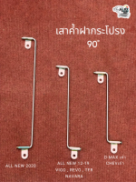 ค้ำฝากระโปรง 90 องศา วีโก้-รีโว้- 1.9- ออนิว