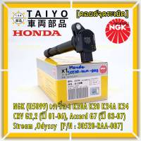 ***พร้อมซิ่ง***  คอยส์ใหม่ แท้ NGK ไฟแรง, ประหยัดน้ำมัน NGK (U5099) Honda เครื่อง K20A K20 K24A K24, CRV G2,2 (ปี 01-06), Accord G7 (ปี 03-07),Stream ,Odyssy  P/N:30520-RAA-007