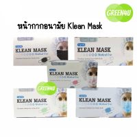 Klean Mask (Longmed) คลีนมาส์ก หน้ากากอนามัยทางการแพทย์