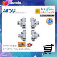 ข้อต่อลม 3 ทาง (3Way Fitting) Airtac (แอร์แทค) PE4,6,8,10,12 ของแท้ 100% !!พร้อมส่ง!!