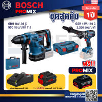 Bosch Promix  GBH 18V-36 สว่านโรตารี่ไร้สาย BITURBO BL 18V.+GSR 18V-150C  สว่านไร้สาย +แบตProCore 18V 8.0 Ah