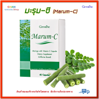 กิฟฟารีน มะรุม-ซี Giffarine Marum-C ผลิตภัณฑ์เสริมอาหารใบมะรุมผสมวิตามินซี ชนิดแคปซูล ตรา กิฟฟารีน