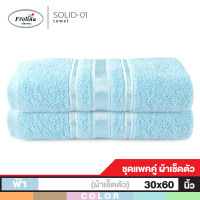 Frolina  ผ้าขนหนูเช็ดตัวสำหรับผู้ใหญ่ ขนาด 30 x 60 นิ้ว Set 2 ผืน รุ่น Solid01