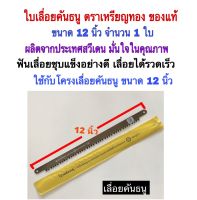 ใบเลื่อย คันธนูตราเหรียญทองขนาด21นิ้วฟันถี่#9 ของแท้ จำนวน 1 ใบ