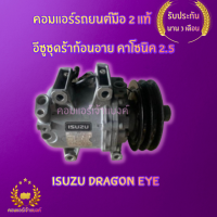 คอมแอร์ อีซูซุดร้าก้อนอาย คาโซนิค 2.5 (Isuzu Dragon Eye 2.5)