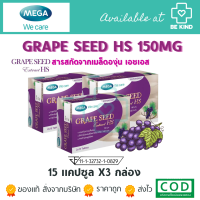 Mega We Care Grape Seed HS 150mgเมก้าวีแคร์ สารสกัดจากเมล็ดองุ่น 15เม็ด1กล่อง / 15เม็ด3กล่อง