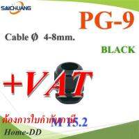 เคเบิ้ลแกลนด์ PG9 cable gland Range 4-8 mm. มีซีลยางกันน้ำ สีดำ รุ่น PG-9-BLACK