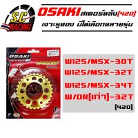 สเตอร์หลัง(เจาะ)สีทอง สำหรับ WAVE125/W100S/WAVE-110i/WAVE-125i/MSX/DREAMSUPERCUP/Wave100/110 รุ่นเก่า (420) สเตอร์หลังเจาะรูทอง สเตอร์เจาะรูทอง สเตอร์ทอง