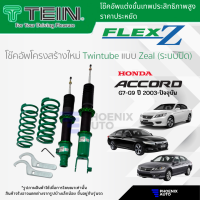 TEIN FLEX Z โช๊คอัพสตรัทปรับเกลียว สำหรับ Honda Accord ปี 2002-ปัจจุบัน (ปรับนุ่มแข็งได้ 16 ระดับ)