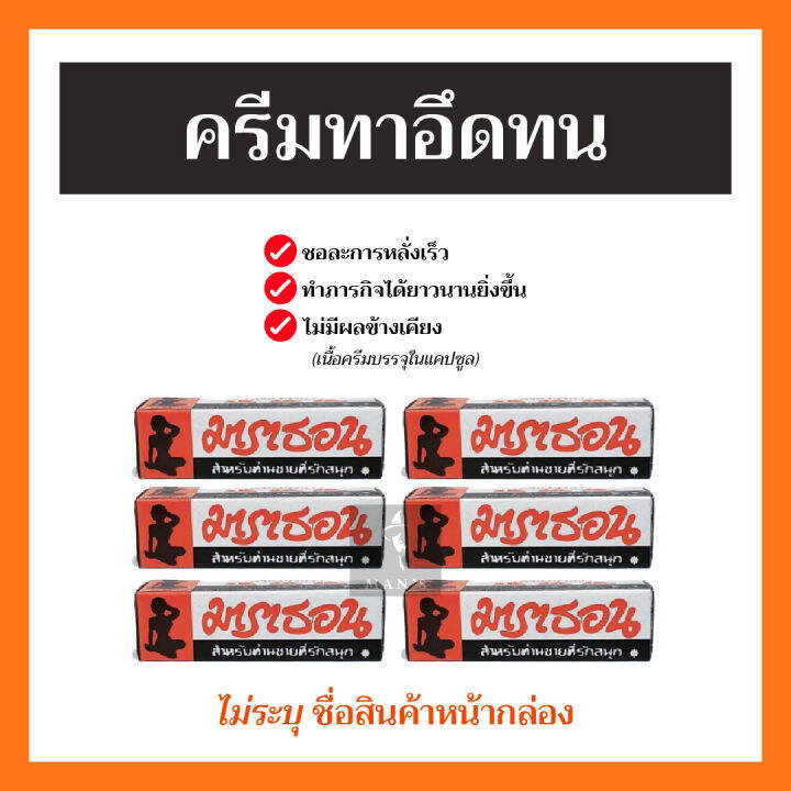 ส่งทุกวัน-มาราธอน-ชะลอ-อึด-สำหรับผู้ชาย-ครีม-มาราธอน-มาราทอน-marathon-มาราธอนของแท้-พร้อมส่ง-แพ็ค-6กล่อง-แบ่งขาย