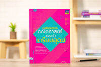 หนังสือแนวข้อสอบติวเข้มคณิตศาสตร์ สอบเข้าเตรียมอุดม