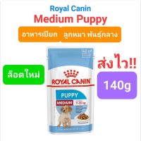 ค่าส่งถูก!! Royal Canin Medium Puppy Pouch 140g อาหารเปียก ลูกสุนัข พันธุ์ขนาดกลาง แบบซอง ขนาด 140 กรัม