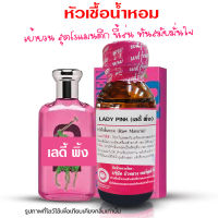 หัวเชื้อน้ำหอม แท้100% กลิ่นเลดี้พิ้ง น้ำหอม น้ำหอมผู้หญิง น้ำเชื้อนำเข้าฝรั่งเศส น้ำหอมขายดี น้ำหอมติดทนนาน ถูกชัวร์