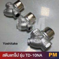 YOSHITAKE สตีมแทร็ป รุ่น TD-10NA แบรนด์คุณภาพจากญี่ปุ่น