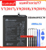 แบตหัวเว่ยy9 2019 แบตเตอรี่แท้ Huawei Y7 2017 / Y9 2018 / Y9 2019 แบต HB406689ECW 4000mAh รับประกันนาน 3 เดือน