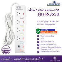 MBA SOUND THAILAND ปลั๊กไฟ 5 สวิตช์ 4 ช่อง+USB ยี่ห้อ Free Power รุ่น FR-355U สายยาว 3 เมตร กำลังไฟ2300วัตต์