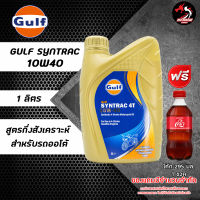 น้ำมันเครื่อง GULF SYNTRAC 10W40 สังเคราะห์100% สำหรับรถเกียร์ ราคา 1 ขวด (ขวดทอง) *เลือกของแถมตามชอบ*