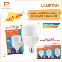 LAMPTAN หลอดไฟกำลังวัตต์สูง LED High Watt T-Bulb Gloss ขั้วE27 หลอดไฟLED หลอดประหยัด หลอดไฟตลาด