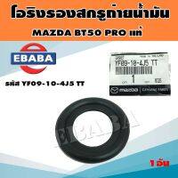 โอริง รองสกรูถ่ายน้ำมันเครื่อง MAZDA BT50 PRO  แท้ รหัสสินค้า YF09-10-4J5TT