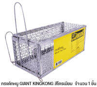 กรงดักหนู กับดักหนู GIANT KINGKONG สีโครเมียม นำกลับมาใช้ซ้ำ ได้หลายครั้ง