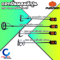 Pumpkin ดอกปั่นผสมสี ปูน รุ่นสั้น ยาว ก้านหกเหลี่ยม / ก้านกลมโรตารี่ - หัวปั่น 1,2 ชั้น - ปั่นสี ผสมสี ผสมปูน ก้านปั่นสี หัวปั่นสี ปั่นปูน