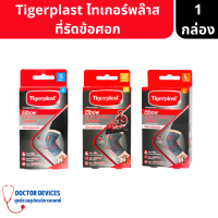 Tigerplast | Extra Comfort Elbow Support ไทเกอร์พล๊าส อุปกรณ์พยุงข้อศอก 1ชิ้น ( ที่รัดข้อศอก )