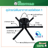 อุปกรณ์เติมอากาศพร้อมใช้ แอร์ฟลอค1 (Airfloc 1) สูตรหยาบ