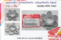 แผ่นยกครัช / ตัวกดสปริงครัช / แป้นลูกปืนครัช แท้ศูนย์ MSX-125 / Nice125 ( 22361-KPG-T00 )