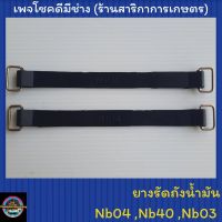 สายรัดถังนำ้มันเครื่องตัดหญ้า โรบิ้น Nb04,Nb40,Nb03