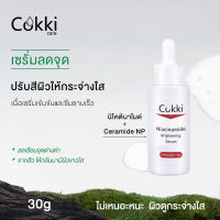 เซรั่มช่วยให้ผิวกระจ่างใส แก้ปัญหาผิวจากรอยดำ รอยแดง Cokki Serum Niacinamide 30ml