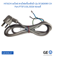 สายไฟ HITACHI อะไหล่ สายไฟเครื่องซักผ้า รุ่น SF240XWV CH Part.PTSF110LJS026 ของแท้