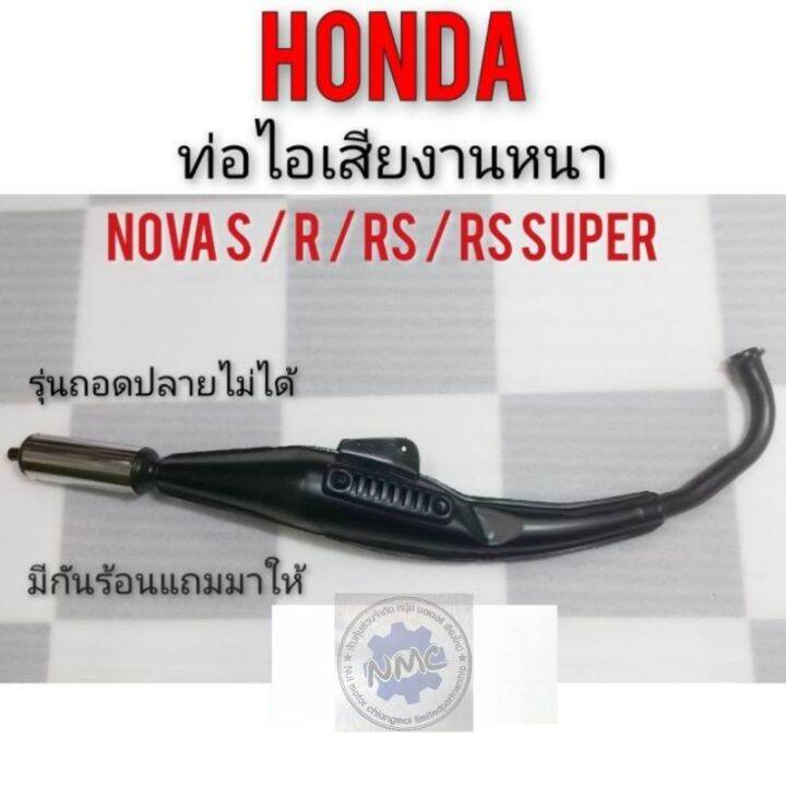 ท่อ-โนวา-ท่อไอเสีย-honda-nova-s-nova-r-nova-rs-nova-rs-super-ท่อไอเสีย-ท่อเดิม-ท่อทรงเดิม-honda-โนวา-s-r-rs-rs-super