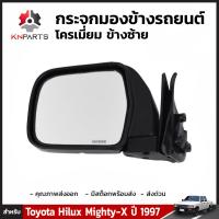 กระจกมองข้างรถยนต์ โครเมี่ยม ข้างซ้าย สำหรับ Toyota Hilux ปี 1997