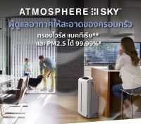 ราคาดีที่สุดดดเครื่องกรองอากาศ (Atmosphere Sky) แอทโมสเฟียร์ สกาย พร้อมส่ง ของแท้ช็อปไทย100%