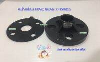 หน้าแปลน UPVC ขนาด 1" DIN25 (รูกลม / รูรี) / ประเก็นยาง UPVC ยี่ห้อ SLG